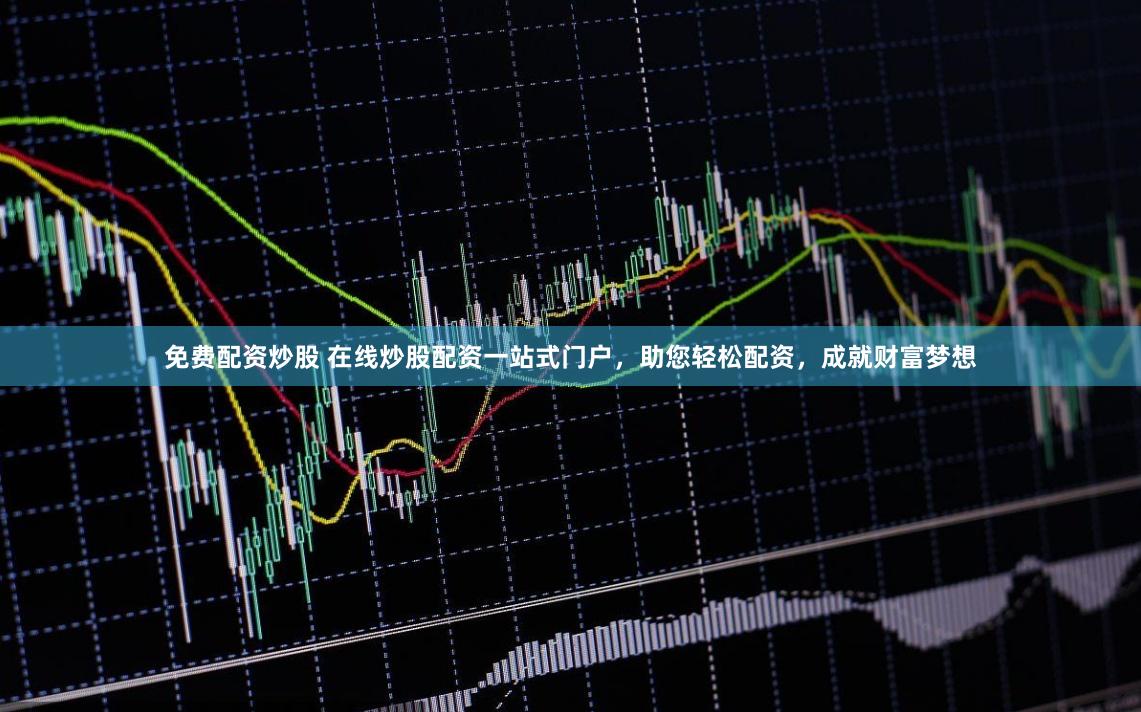 免费配资炒股 在线炒股配资一站式门户，助您轻松配资，成就财富梦想