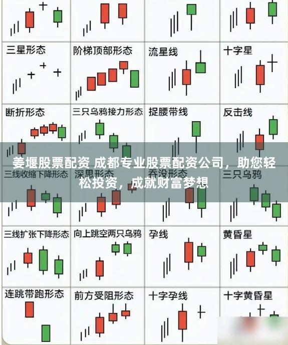 姜堰股票配资 成都专业股票配资公司，助您轻松投资，成就财富梦想