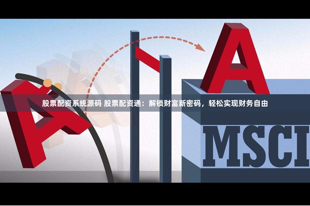 股票配资系统源码 股票配资通：解锁财富新密码，轻松实现财务自由