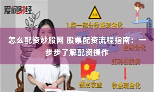 怎么配资炒股网 股票配资流程指南：一步步了解配资操作