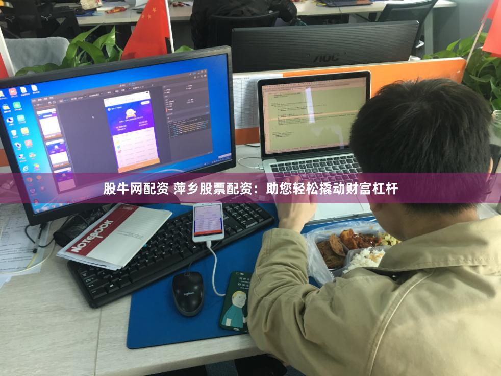 股牛网配资 萍乡股票配资：助您轻松撬动财富杠杆