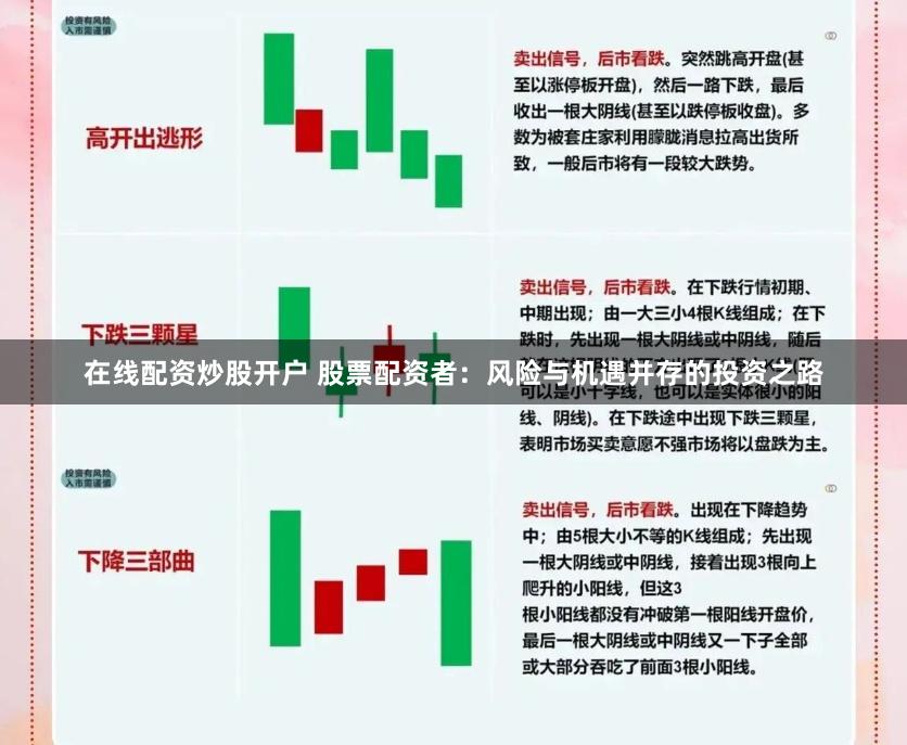 在线配资炒股开户 股票配资者：风险与机遇并存的投资之路