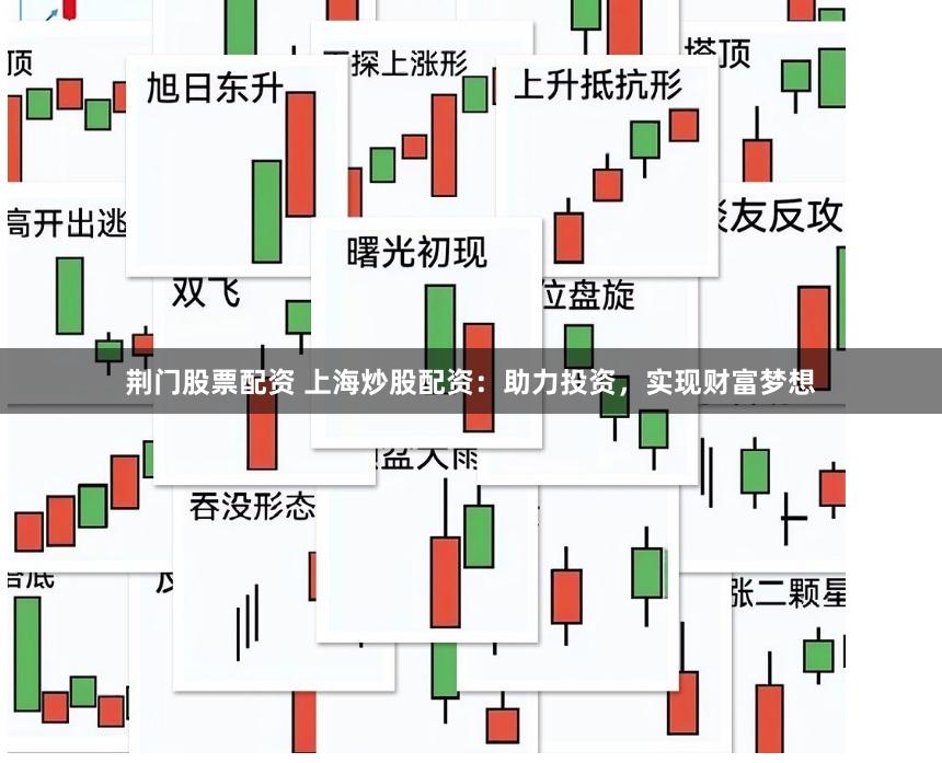 荆门股票配资 上海炒股配资：助力投资，实现财富梦想