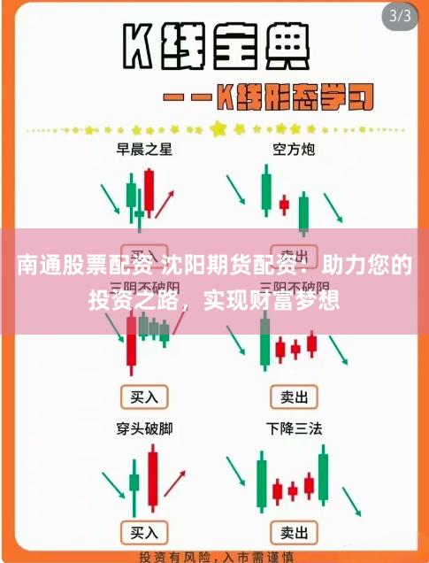 南通股票配资 沈阳期货配资：助力您的投资之路，实现财富梦想