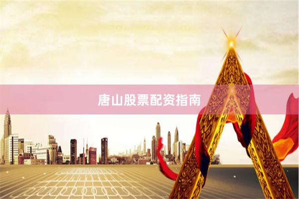 唐山股票配资指南