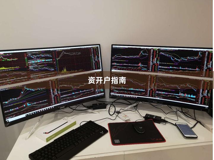 资开户指南
