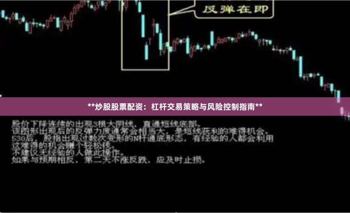 **炒股股票配资：杠杆交易策略与风险控制指南**