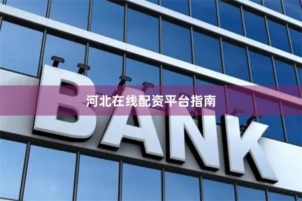 河北在线配资平台指南