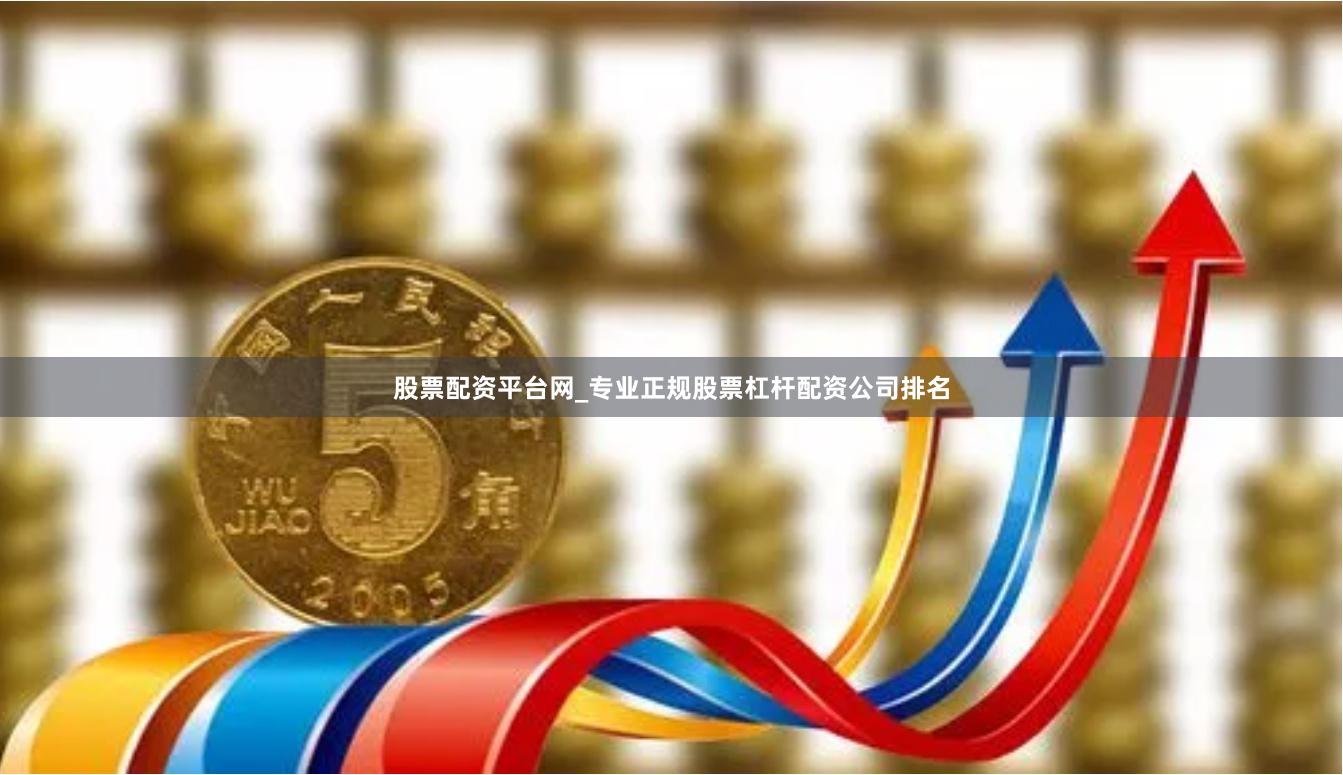 股票配资平台网_专业正规股票杠杆配资公司排名