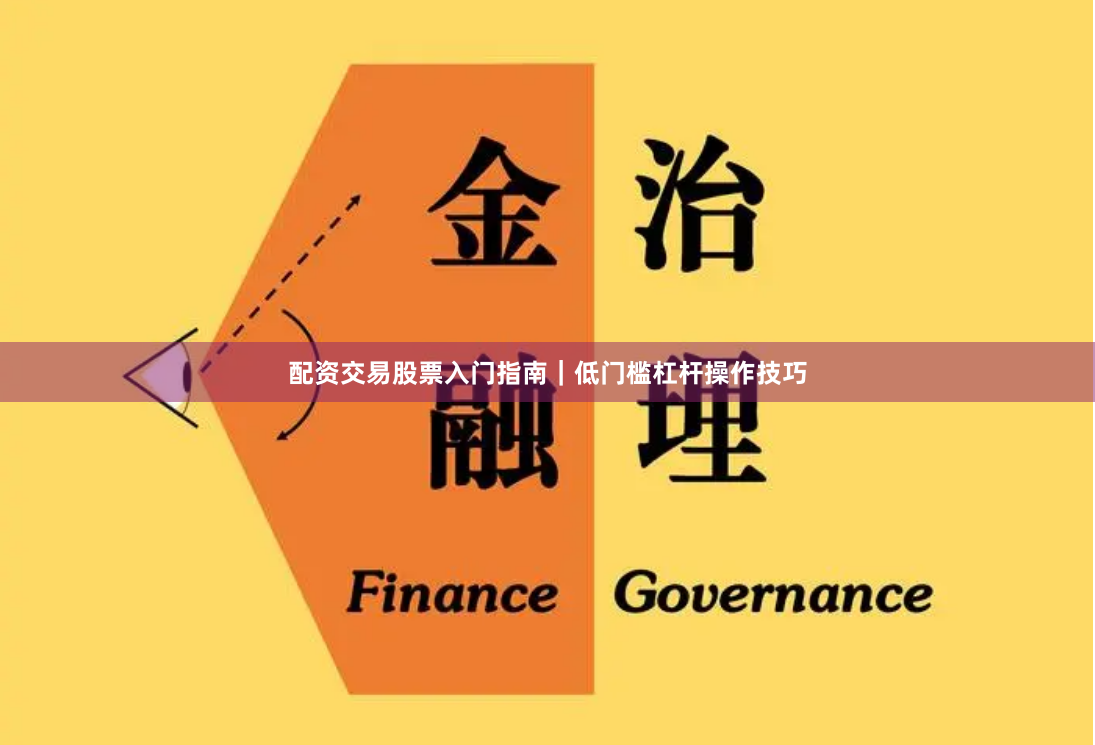 配资交易股票入门指南｜低门槛杠杆操作技巧