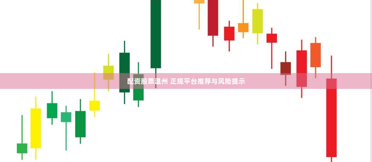 配资股票温州 正规平台推荐与风险提示