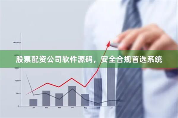 股票配资公司软件源码，安全合规首选系统