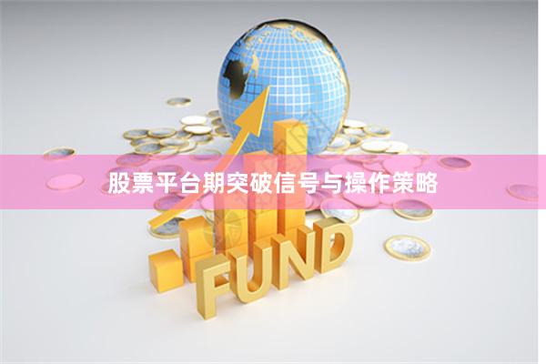 股票平台期突破信号与操作策略