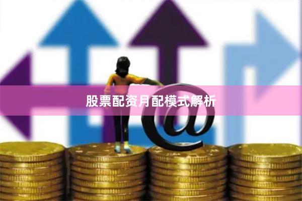 股票配资月配模式解析
