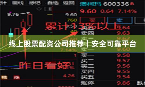 线上股票配资公司推荐｜安全可靠平台