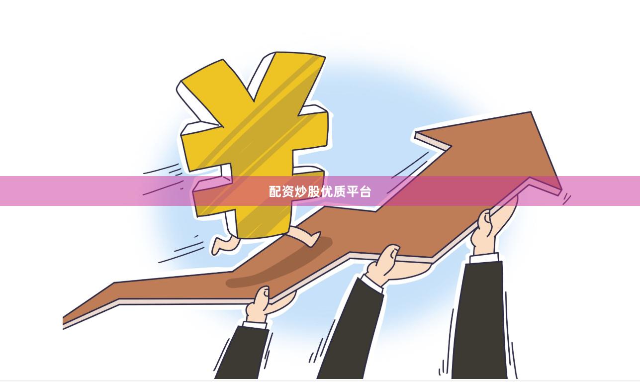 配资炒股优质平台