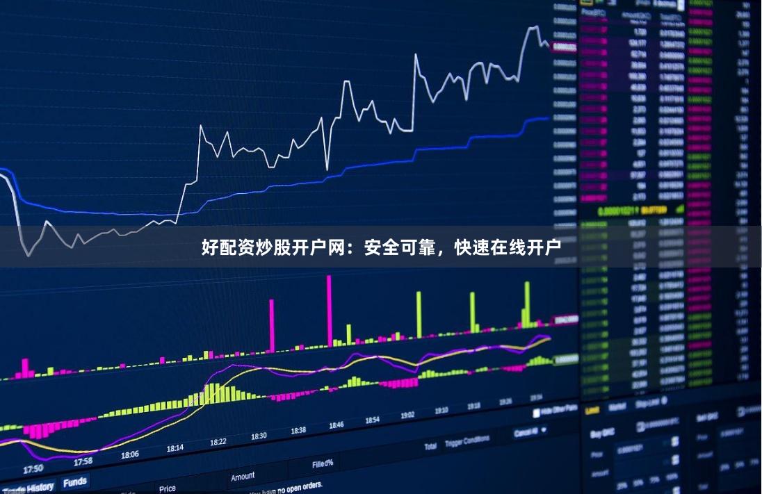 好配资炒股开户网：安全可靠，快速在线开户