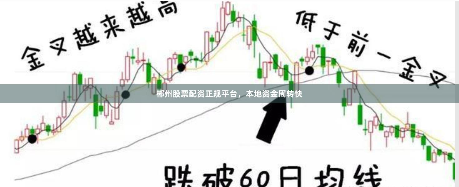 郴州股票配资正规平台，本地资金周转快