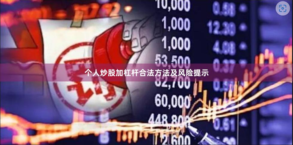 个人炒股加杠杆合法方法及风险提示
