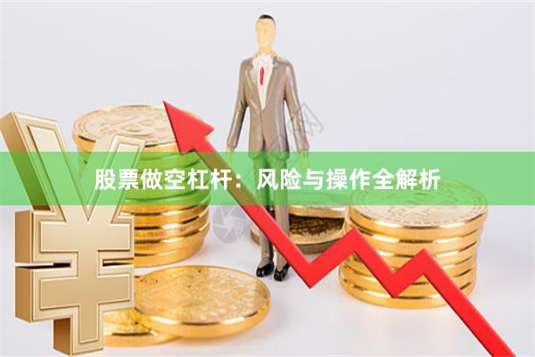 股票做空杠杆:风险与操作全解析