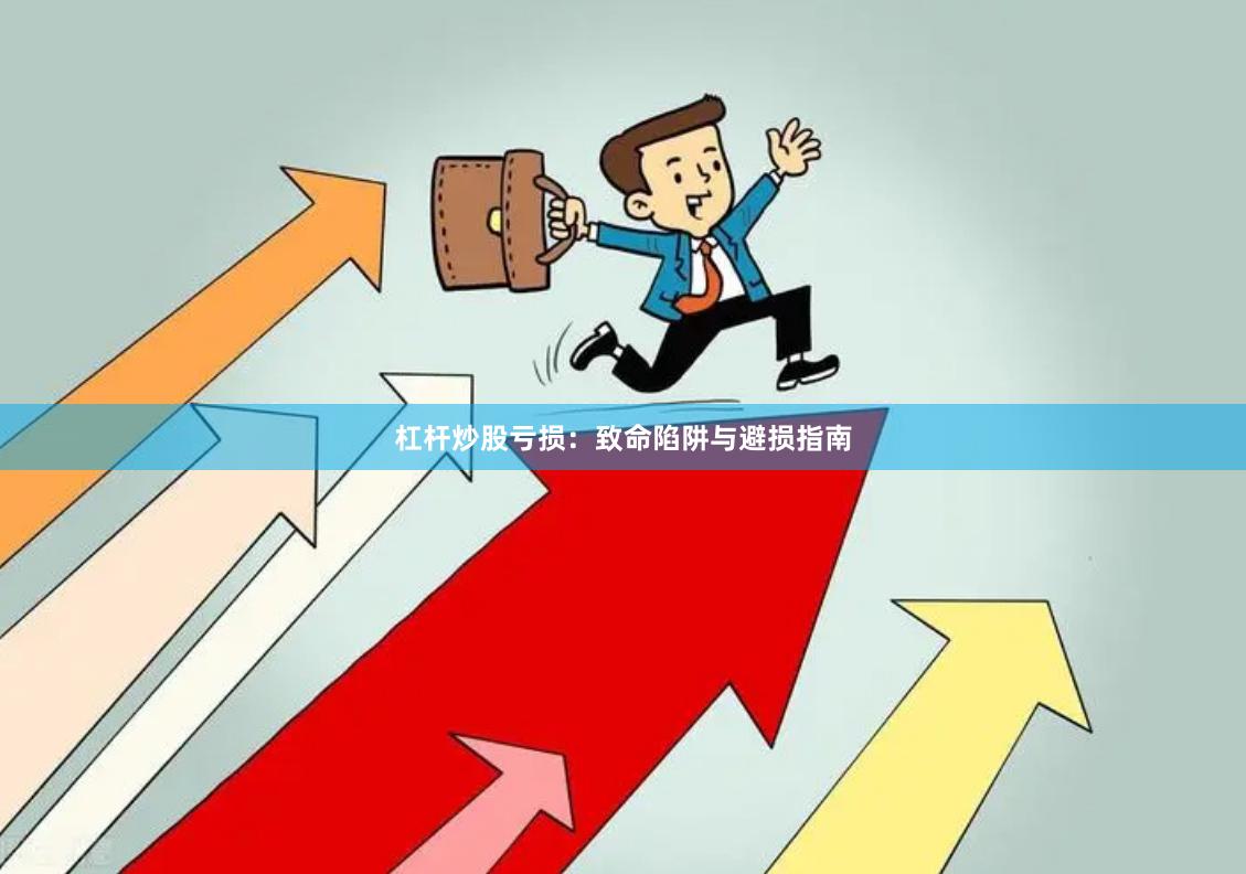杠杆炒股亏损：致命陷阱与避损指南
