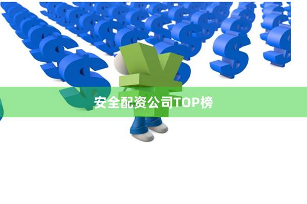 安全配资公司TOP榜