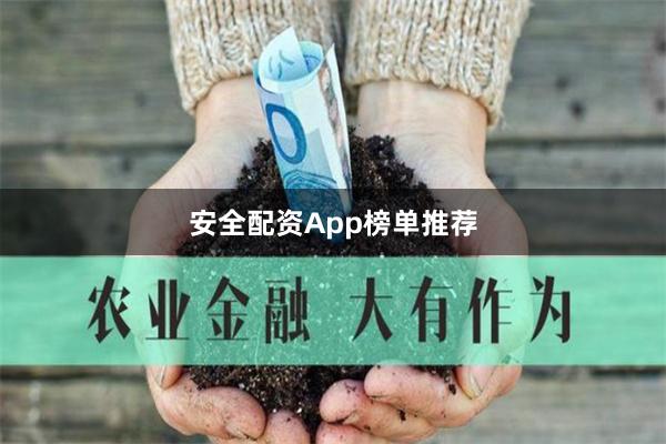 安全配资App榜单推荐