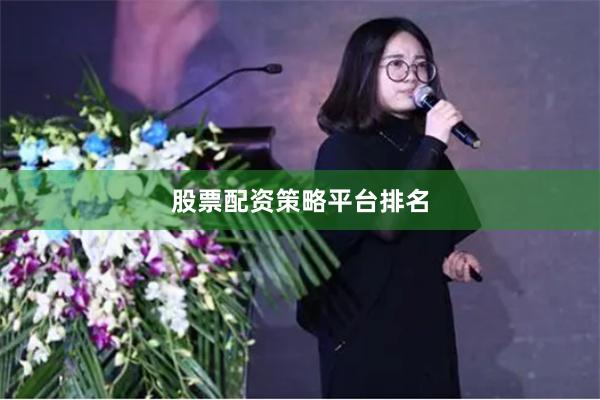 股票配资策略平台排名