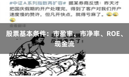 股票基本条件:市盈率、市净率、ROE、现金流