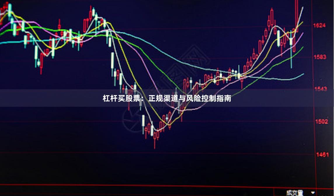杠杆买股票：正规渠道与风险控制指南
